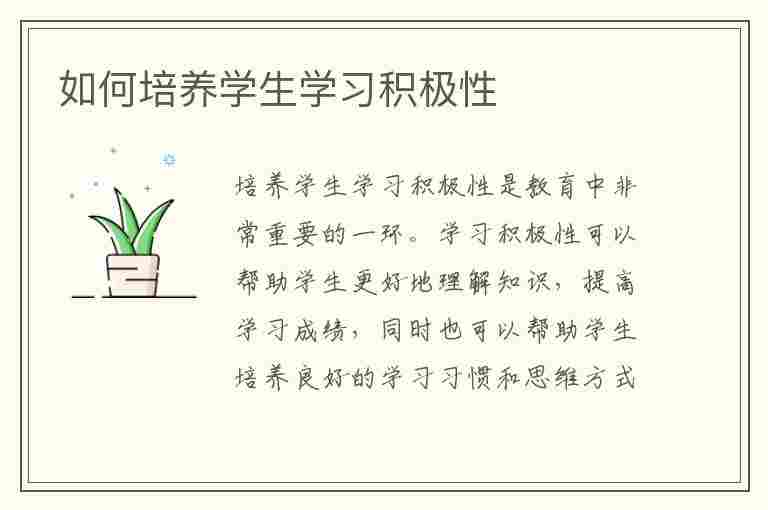 如何培养学生学习积极性(如何培养学生的积极情感)